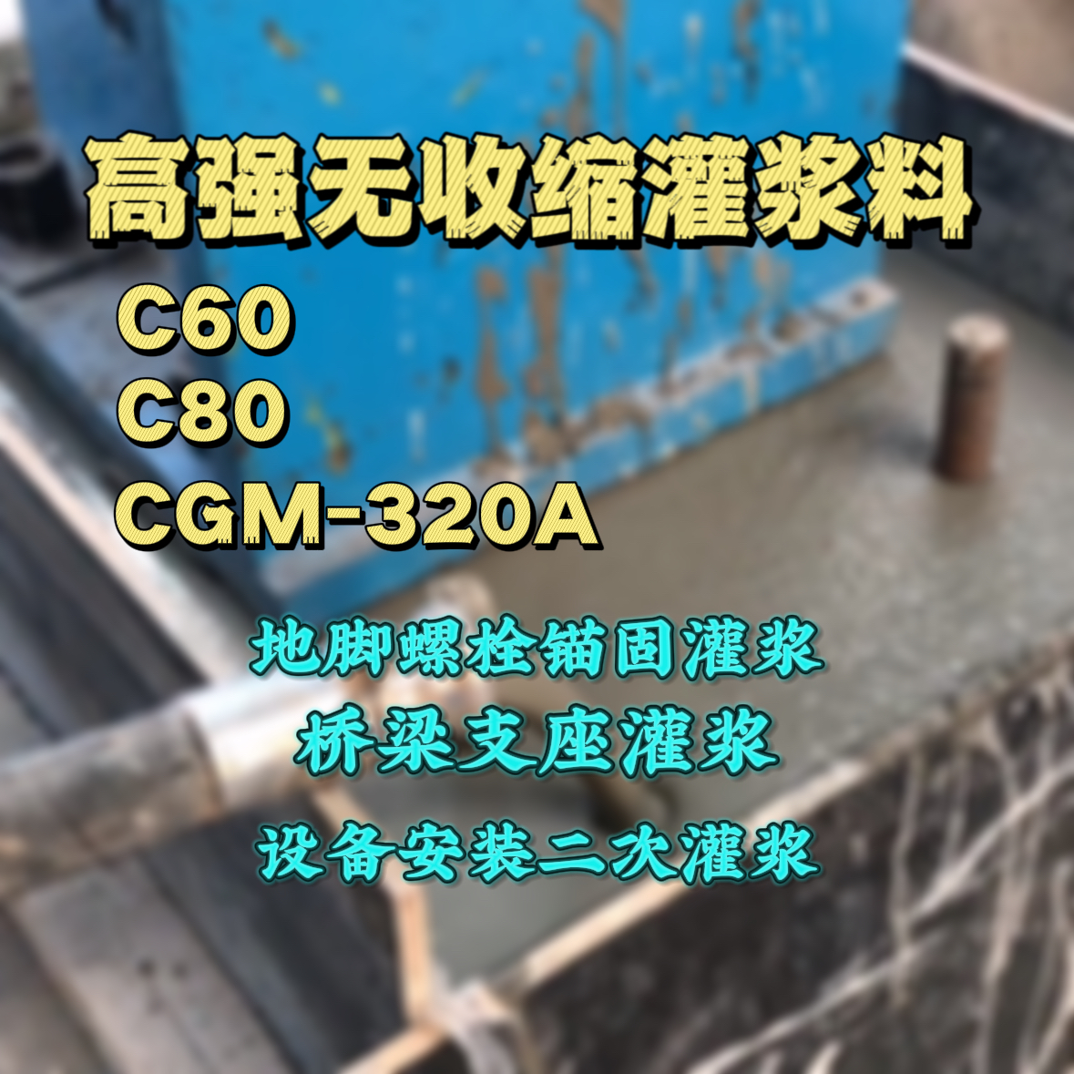 防城港灌浆料加水多了、稀了会有什么影响？